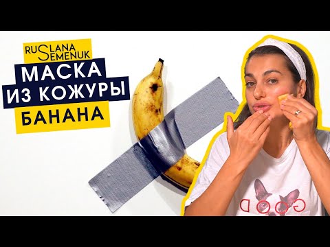 Видео: Омолаживающая маска для лица из кожуры банана | Руслана Семенюк