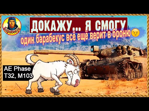 Видео: Башня сдержит удар. Колдун пообещал. AE Phase I (Фаза), М 103 и Т32 Мир танков