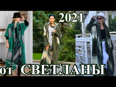 Видео: Стильное Элегантное вязание 🎈БОХО ШИК🎈от Светланы Волкодав🎈DIY🎈2021🎈TEFI Германия