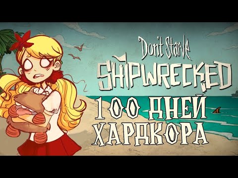 Видео: 100 Дней Хардкора В Dont starve Shipwrecked (Все части)