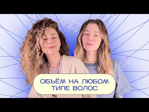 Видео: Как сделать любые волосы ОБЪЕМНЫМИ