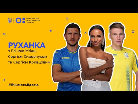 Видео: Фізкультура/руханка з Еліною Мбані, Сергієм Сидорчуком, Сергієм Кривцовим