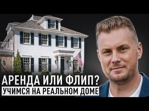 Видео: Section 8: Дом за $55,000