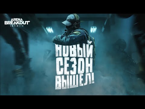 Видео: НОВЫЙ СЕЗОН ВЫШЕЛ! - Arena Breakout Infinite IGNITION