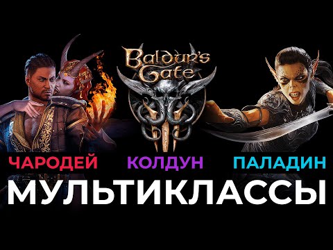 Видео: Сорлок и Рыцарь договора - МУЛЬТИКЛАССЫ Baldur's Gate 3