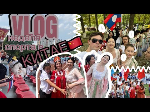 Видео: VLOG спортивная неделя в Китае🇨🇳
