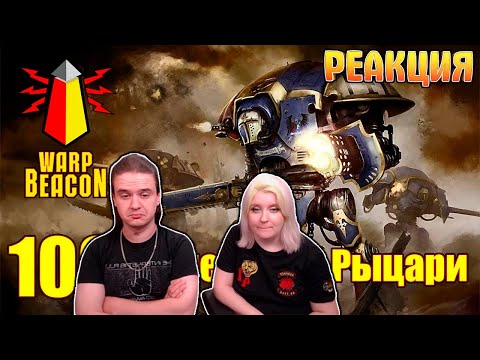 Видео: ВМ 100 Либрариум 40к - Имперские Рыцари / Imperial Knights | РЕАКЦИЯ НА @WarpBeacon |