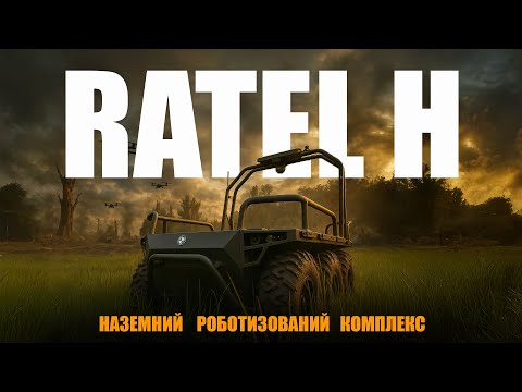 Видео: ЛОГІСТИКА ТА ВРЯТОВАНІ ЖИТТЯ | Досвід застосування НРК "Ratel H"