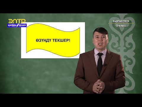Видео: 5-класс | Кыргыз тили | Лексика жөнүндө түшүнүк. Сөздүн лексикалык жана грамматикалык маанилери