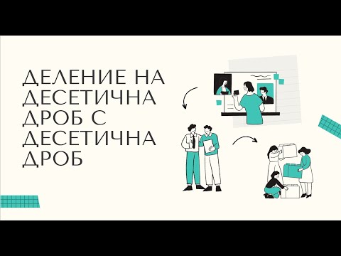Видео: Деление на десетична дроб с десетична дроб - 5 клас