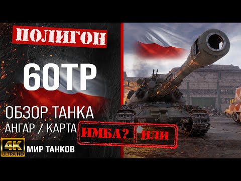 Видео: Обзор 60TP Lewandowskiego гайд тяжелый танк Польши | бронирование 60 TP оборудование | 60ТП перки