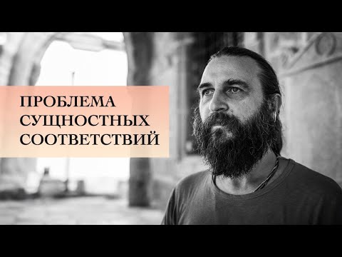 Видео: Проблема сущностных соответствий