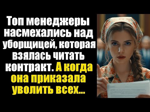 Видео: Топ менеджеры насмехались над уборщицей, которая взялась читать контракт. А когда она приказала