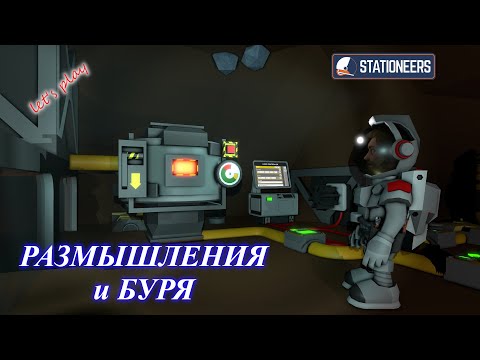 Видео: Stationeers - размышления и буря (ч.14)