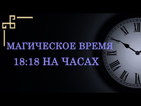 Видео: Магическое время 18:18 на часах. Как расшифровать послание ангела?