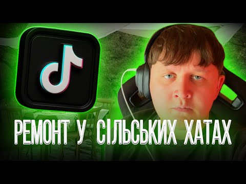 Видео: ЛЕБІГА ДИВИТЬСЯ РЕМОНТ ХАТ У СЕЛІ В TikTok