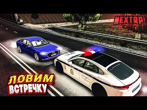 Видео: ЛОВИМ ВСТРЕЧКУ NEXT RP (ДПС БУДНИ)