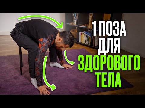 Видео: Всего 30 СЕКУНД перед сном в ЭТОЙ позе ТВОРЯТ ЧУДЕСА! / ПОПРОБУЙ, пока НЕ ПОЗДНО!