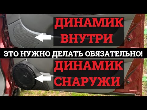 Видео: Нужно сделать каждому! Музыка заиграла по новому! Выносим динамики из под обшивки наружу.