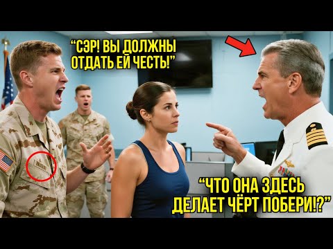 Видео: Генерал Попытался Раскрыть Её Тёмное Прошлое — Секунды Спустя Его Допуск Был Аннулирован