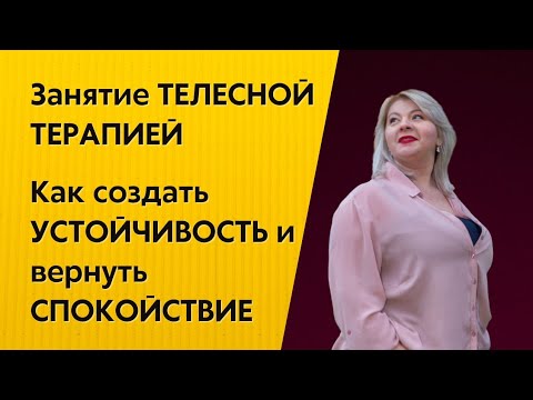 Видео: Занятия телесной терапией для устойчивости и спокойствия