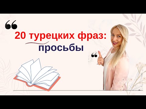 Видео: 20 ФРАЗ НА ТУРЕЦКОМ: ПРОСЬБЫ