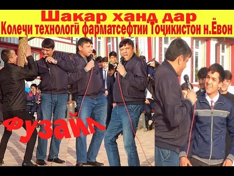 Видео: #Шакарханд #Колеҷ #Ёвон  Колечи технологи фарматсефтии Точикистон н.Ёвон