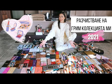 Видео: РАЗЧИСТВАНЕ НА ГРИМ КОЛЕКЦИЯТА МИ 2021