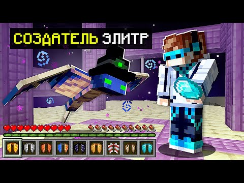 Видео: 😱 Майнкрафт, но Я Нашел СОЗДАТЕЛЯ ЭЛИТР В Игре...