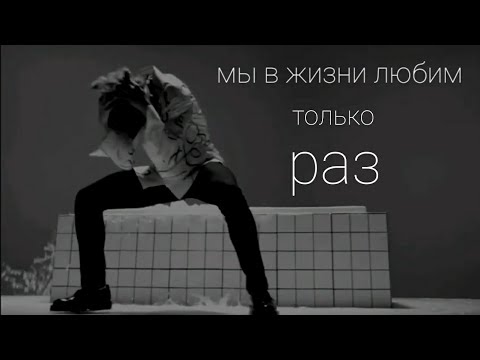 Видео: мы в жизни любим только раз...[jimin]