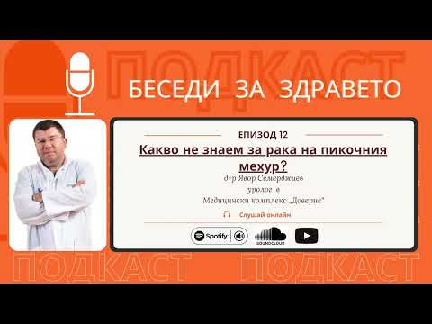Видео: Какво не знаем за ракът на пикочния мехур?