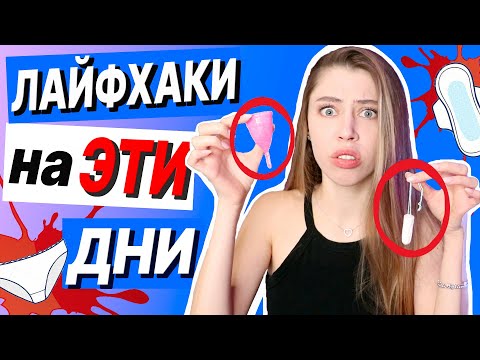 Видео: МЕСЯЧНЫЕ 🩸 7 ЛАЙФХАКОВ для ВЫЖИВАНИЯ в «ЭТИ» дни