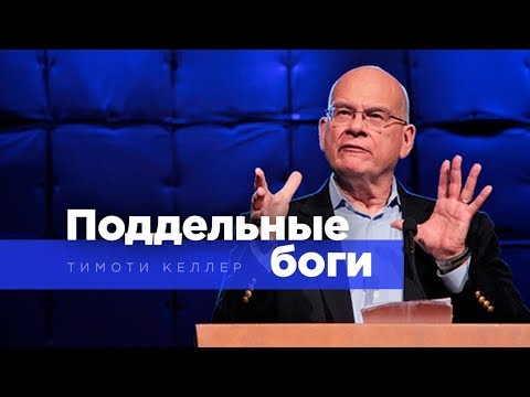 Видео: Тим Келлер: Поддельные боги