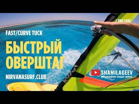 Видео: HOW TO FAST TACK (eng subt) / БЫСТРЫЙ ОВЕРШТАГ