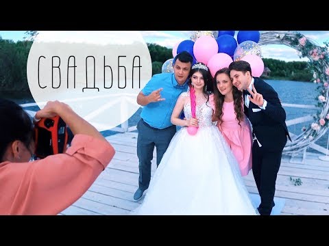 Видео: СВАДЬБА в Уфе | Вика и Денис MyPack поженились!