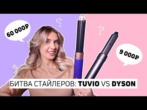 Видео: CТАЙЛЕР TUVIO ПРОТИВ DYSON | Дешёвый аналог?