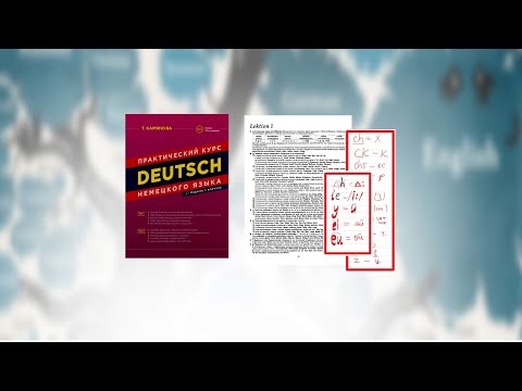Видео: 2. Все правила чтения немецкого по учебнику Камяновой.