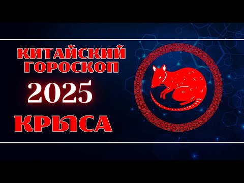 Видео: КРЫСА - Китайский гороскоп на 2025 год.  Год Змеи 2025