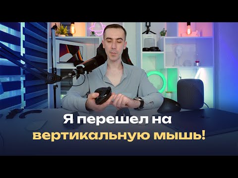 Видео: Лучшая эргономичная вертикальная мышь, береги здоровье пока оно есть)))