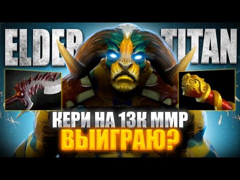 Видео: 🔥 КЕРИ ELDER TITAN НА 13К ММР 🔥
