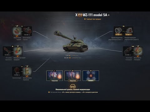 Видео: WZ-111 5A (характеристики, умения экипажа, оборудование, полевая модернизация танка ВЗ-111 5А)