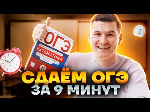 Видео: Как сдать ОГЭ по математике за 9 минут? | ОГЭ 2023 | Умскул