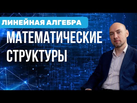 Видео: Что такое математические структуры? Душкин объяснит