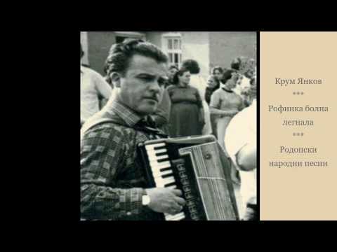 Видео: Крум Янков - Рофинка болна легнала. Родопски народни песни.