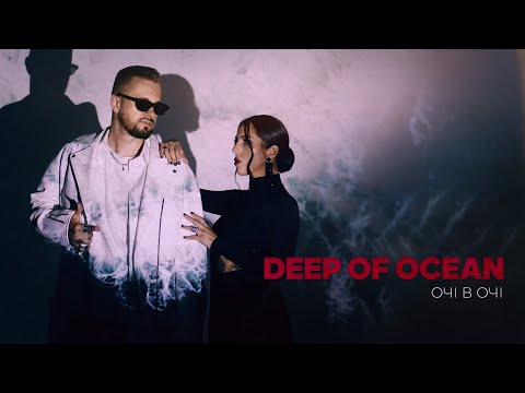 Видео: ОЧІ В ОЧІ - Deep of Ocean (OFFICIAL VIDEO)