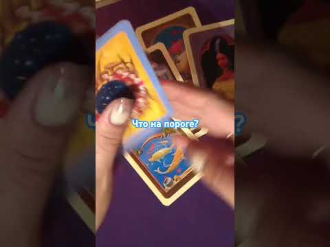 Видео: Что на пороге? #tarot #таро #гадание #tarotonline #человекнакарте #таролог#