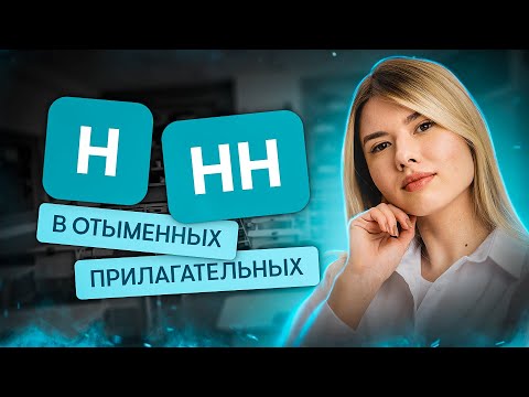 Видео: Н и НН в отыменных прилагательных | Русский язык с Нелей Лотман | SMITUP