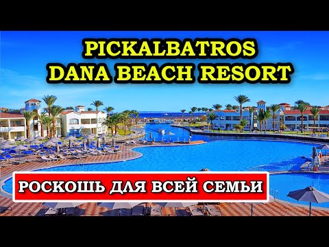 Видео: Pickalbatros Dana Beach Resort - самый необычный отель в Хургаде!  Почему?