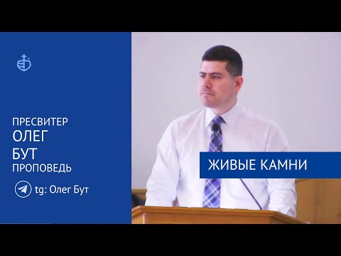 Видео: "Живые камни" - Проповедь, Бут Олег Олегович, пресвитер