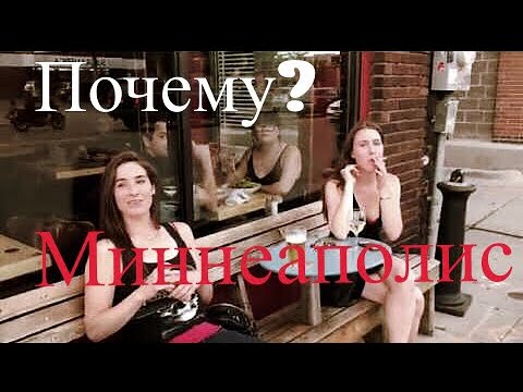 Видео: Новости из Миннеаполиса, Миннесота. Как и зачем тут живут?